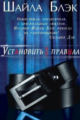 Установить свои правила