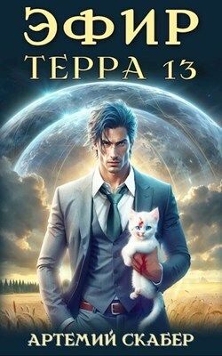 Эфир. Терра 13