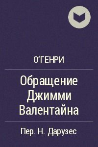 Обращение Джимми Валентайна