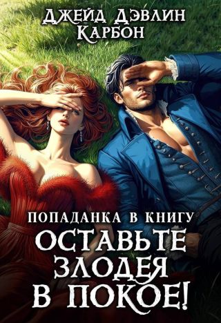 Попаданка в книгу. Оставьте злодея в покое!