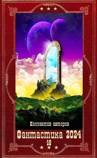 Фантастика 2024-16. Компиляция. Книги 1-22