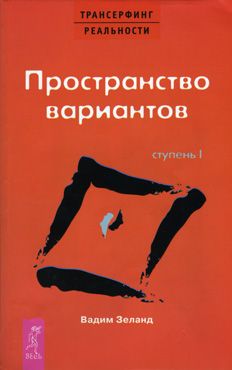 Трансерфинг реальности: Ступень I: Пространство вариантов. Курс по личному развитию для умных людей: Мастер-класс от признанного специалиста