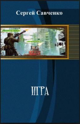 Игра