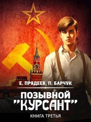 Позывной Курсант 3