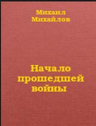 Начало прошедшей войны