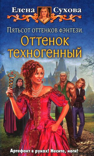 Пятьсот оттенков фэнтези. Оттенок техногенный