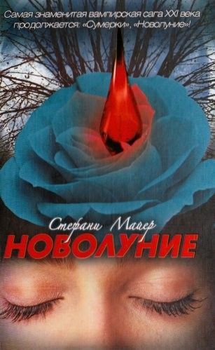 Новолуние