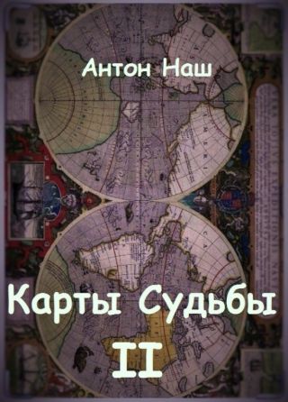 Карты судьбы 2