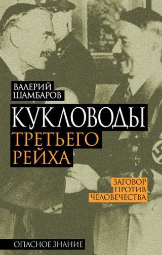 Кукловоды Третьего рейха