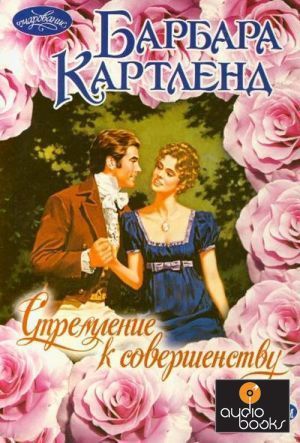 Стремление к совершенству