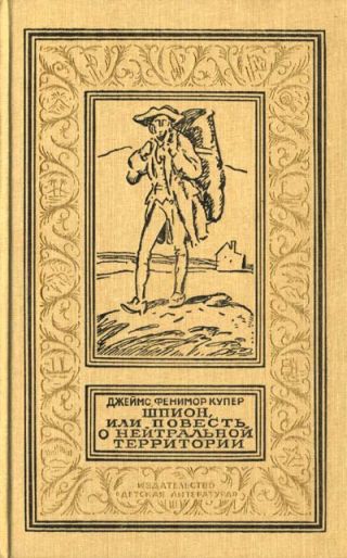 Шпион, или Повесть о нейтральной территории(изд.1990-91)