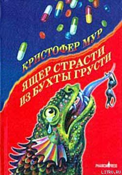 Ящер страсти из бухты грусти