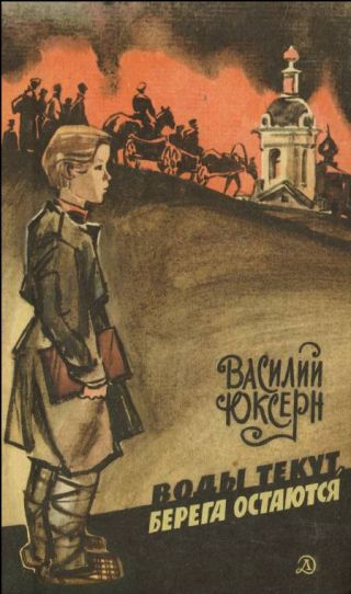 Воды текут, берега остаются