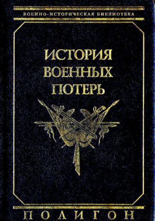 История военных потерь