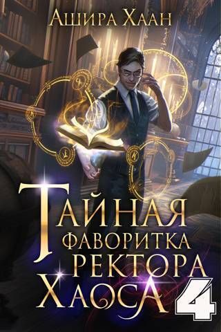 Тайная фаворитка ректора Хаоса, серия 4. Финал