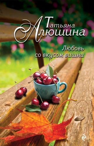 Любовь со вкусом вишни (Смерть в наследство)