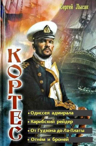 Одиссея адмирала Кортеса. Тетралогия