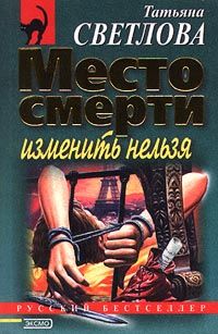 Место смерти изменить нельзя