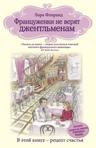 Француженки не верят джентльменам