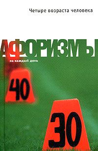 Четыре возраста человека. Афоризмы