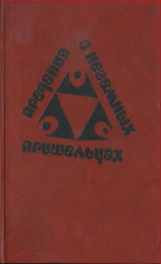 Предания о неземных пришельцах (Сборник)