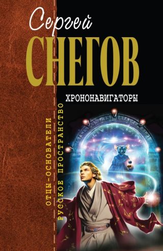 Хрононавигаторы (сборник)