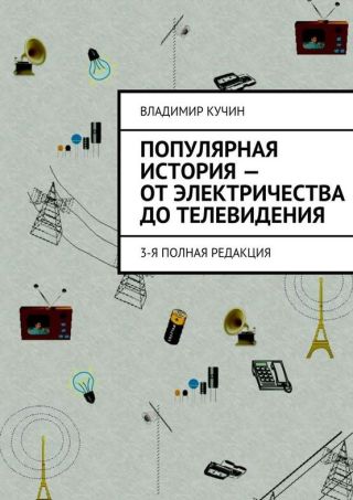 Популярная история - от Электричества до Телевидения