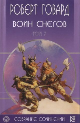 Р. Говард. Собрание сочинений в 8 томах - 7