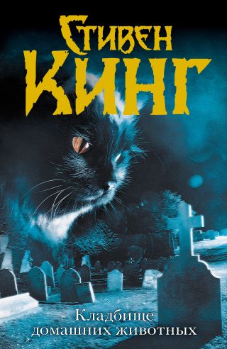 Кладбище домашних животных (другой перевод)