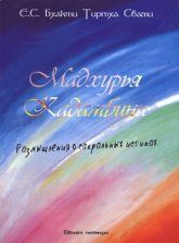Мадхурья Кадамбини Размышления о сакральных истинах