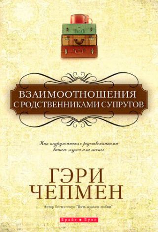 Взаимоотношения с родственниками супругов
