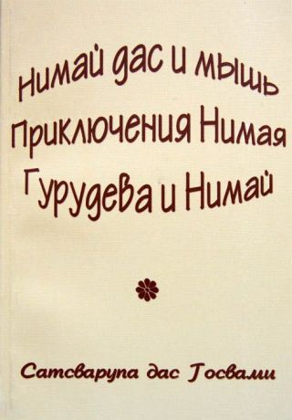 Нимай Дас