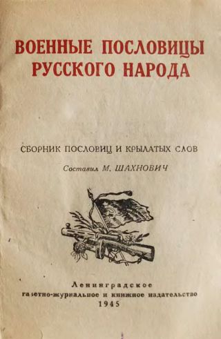 Военные пословицы русского народа