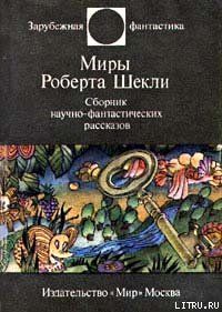 Этот многоликий Шекли
