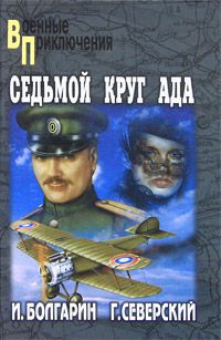 Седьмой круг ада