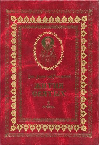 Жития святых на русском языке, изложенные по руководству Четьих-Миней святого Димитрия Ростовского. Книга десятая. Июнь