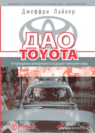 Талантливые сотрудники. Воспитание и обучение людей в духе дао Toyota