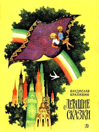 Летящие сказки