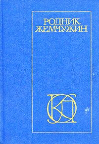 Родник жемчужин: Персидско-таджикская классическая поэзия
