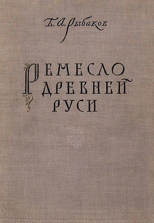 Ремесло древней Руси
