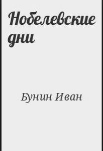 Нобелевские дни