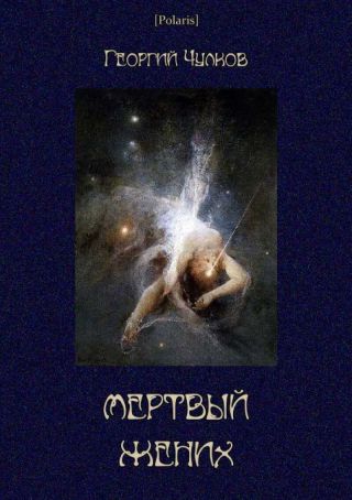 Мертвый жених (Собрание рассказов)