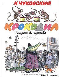 Крокодил