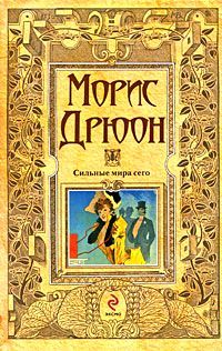 Сильные мира сего (другой перевод)