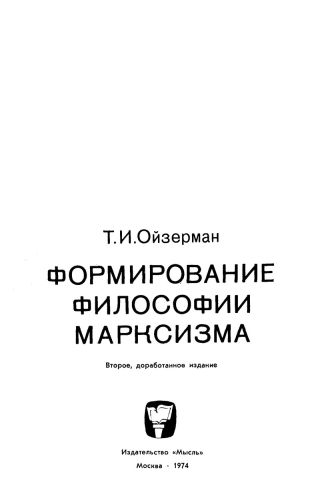 Формирование философии марксизма