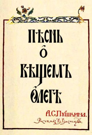 П?снь о В?щемъ Олег?