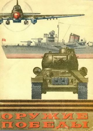 Оружие Победы.