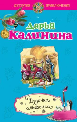 Дудочка альфонса