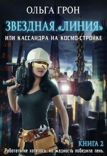 Кассандра на космо-стройке или Новый поворот