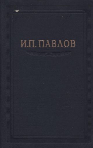 Павлов И.П. Полное собрание сочинений. Том 3. Часть 2